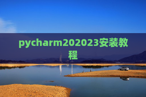 pycharm202023安装教程