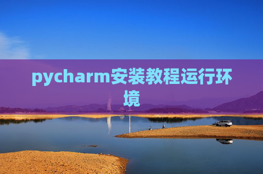 pycharm安装教程运行环境