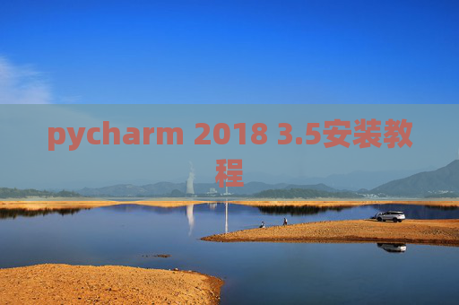 pycharm 2018 3.5安装教程