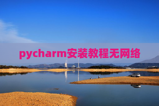 pycharm安装教程无网络