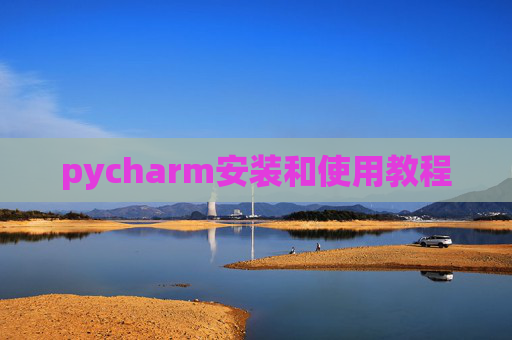 pycharm安装和使用教程